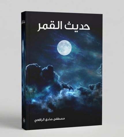 حديث القمر