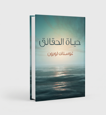 حياة الحقائق