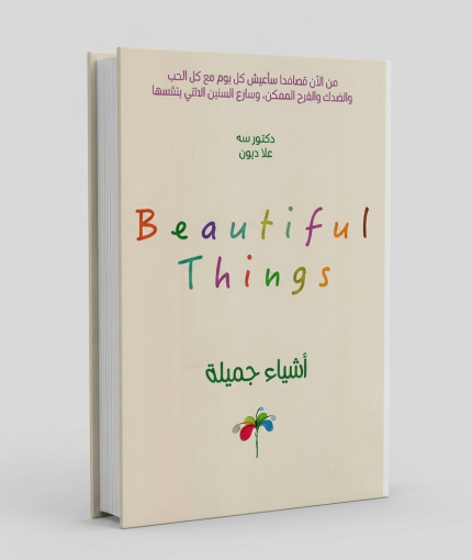 أشياء جميلة