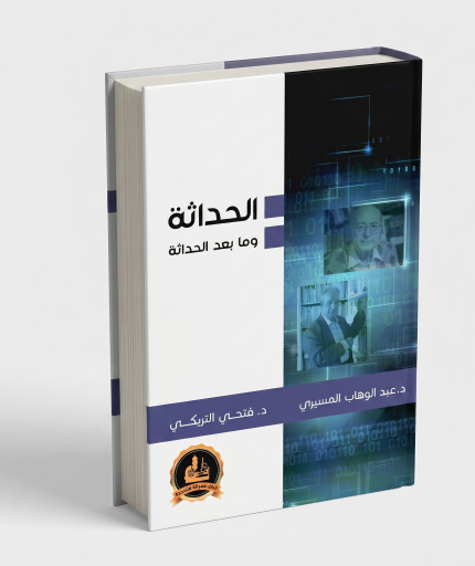 الحداثة وما بعد الحداثة