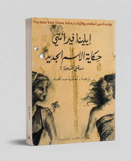حكاية الإسم الجديد