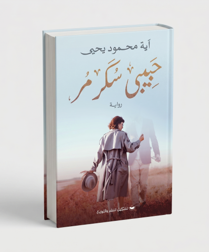 حبيبي سكر مرّ