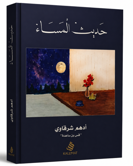 حديث المساء