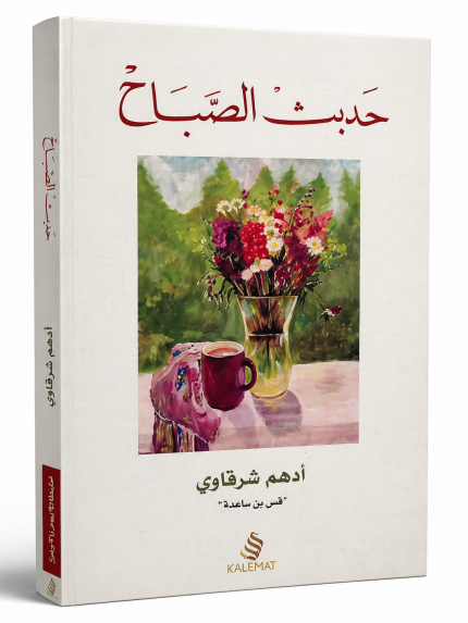 حديث الصباح