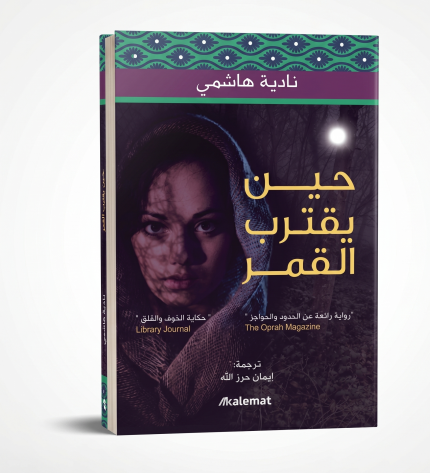 حين يقترب القمر