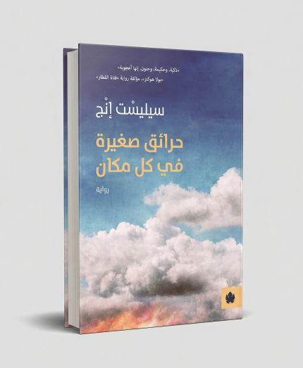 حرائق صغيرة في كل مكان