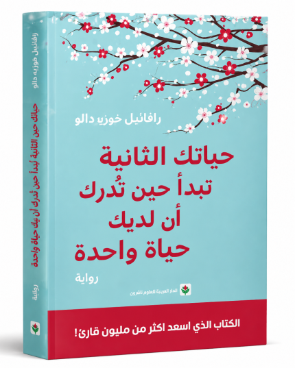 حياتك الثانية تبدأ حين تدرك أن لديك حياة واحدة