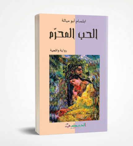 الحب المحرم