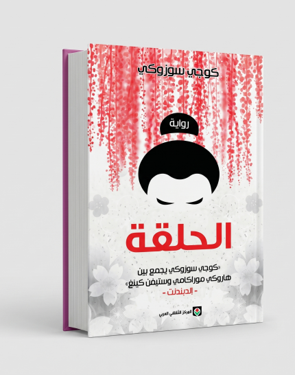 الحلقة