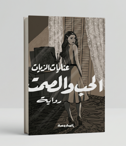 الحب والصمت