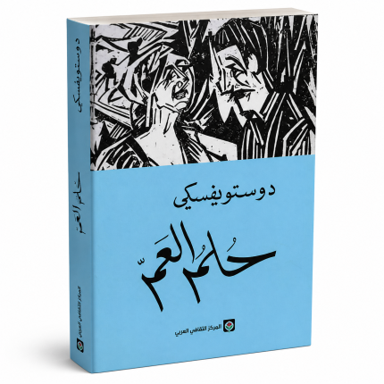 حلم العم