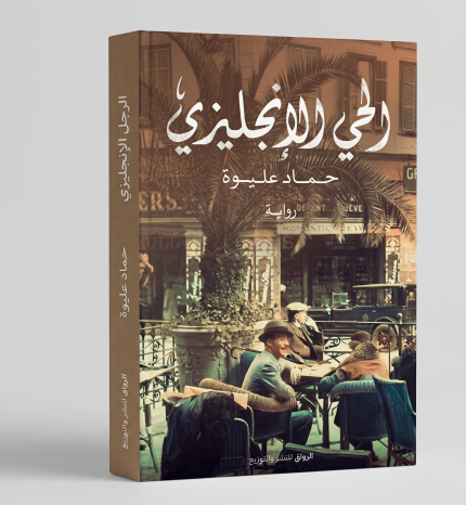 الحي الإنكليزي