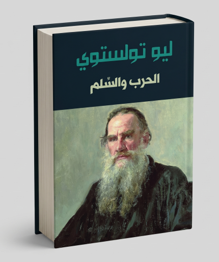 الحرب والسلم 3 اجزاء