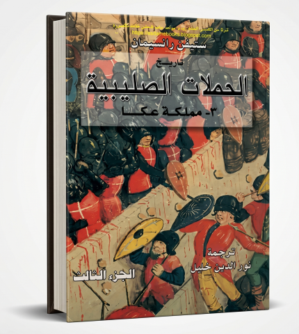 الحملات الصليبية
