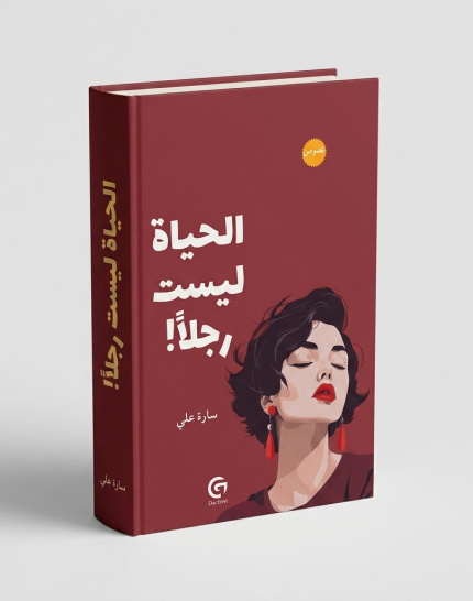 الحياة ليست رجلاً