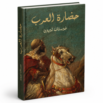 حضارة العرب