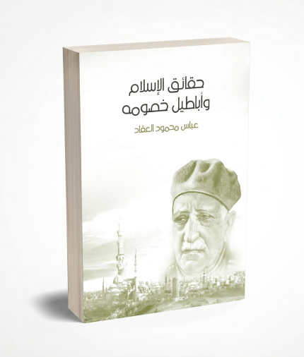 حقائق الإسلام عباس