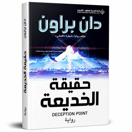 حقيقة الخديعة