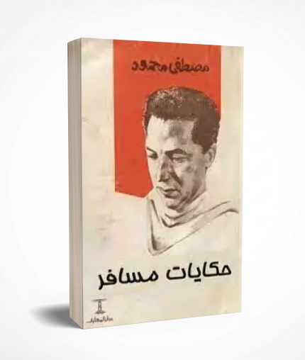حكاية مسافر