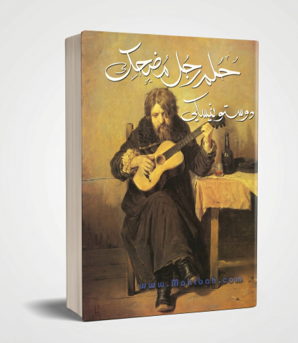 حلم رجل مضحك