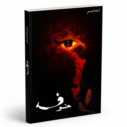 خوف — الجزء الأول