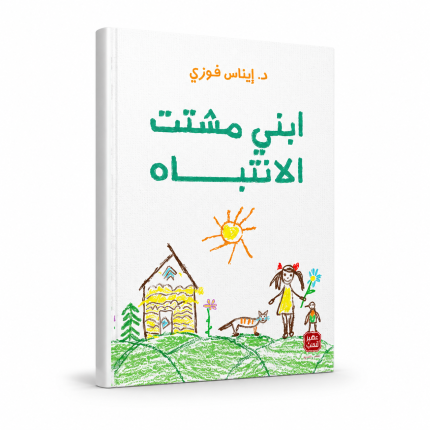 ابني مشتّت الانتباه