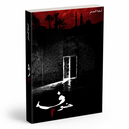 خوف — الجزء الثاني