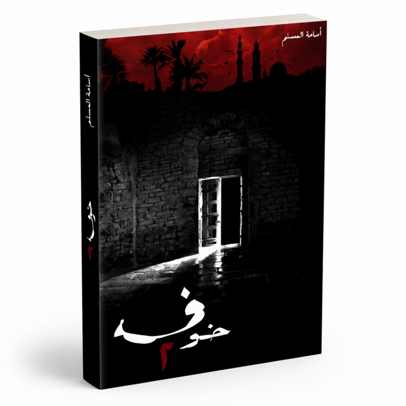 خوف — الجزء الثاني