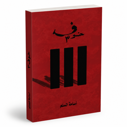 خوف — الجزء الثالث