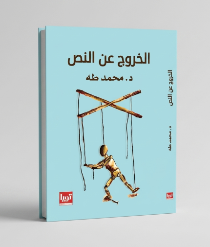 الخروج عن النص