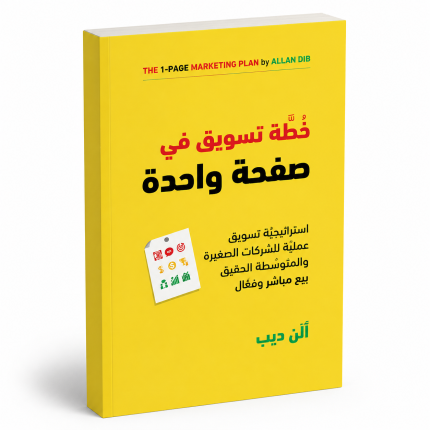 خطة التسويق في صفحة واحدة