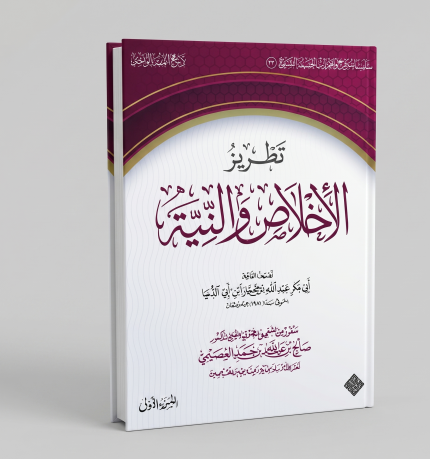 الإخلاص والنية