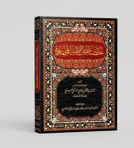 خصائص الأمة المحمدية (كتيب)