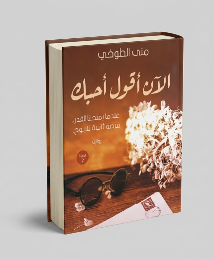 الآن اقول احبك