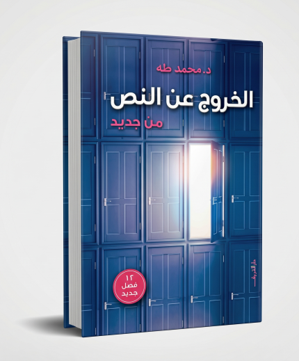 الخروج عن النص من جديد