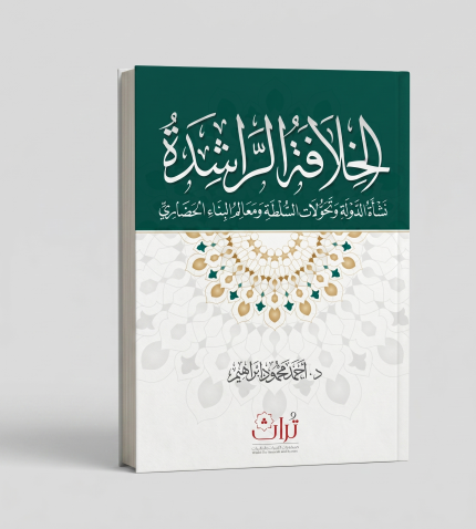 الخلافة الراشدة — جزآن