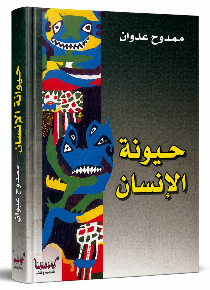 حيونة إنسان