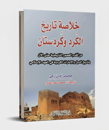 خلاصة تاريخ الكرد وكردستان