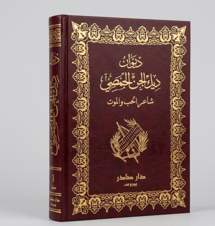 ديوان ديك الجن