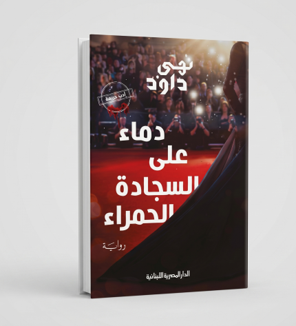 دماء على السجادة الحمراء
