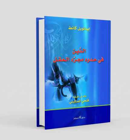 الدين في حدود مجرد العقل
