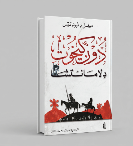 دون كيشوت
