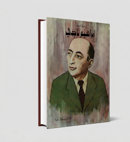 ديوان إبراهيم ناجي