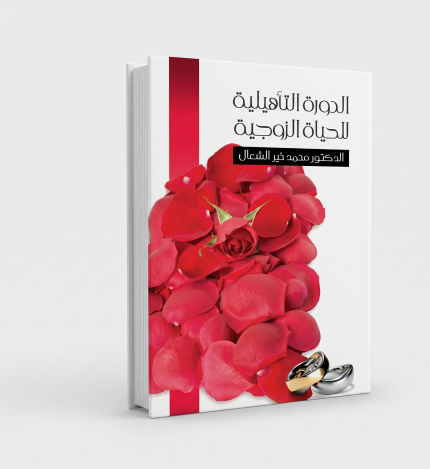 الدورة التأهيلية للحياة الزوجية