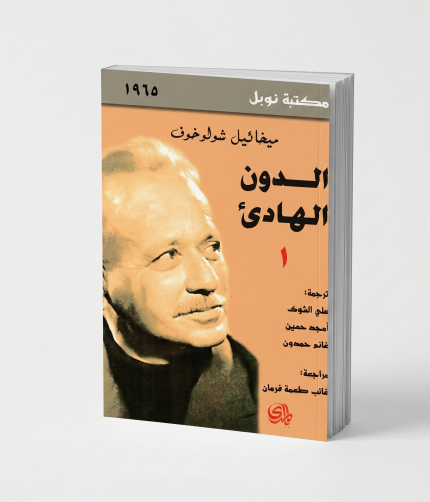 الدون الهادئ