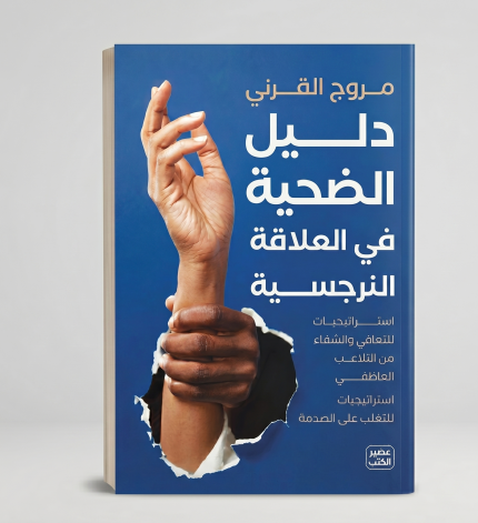 دليل الضحية في العلاقة النرجسية