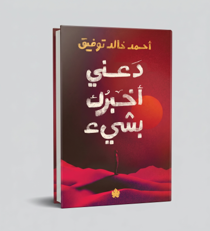 دعني اخبرك بشيء