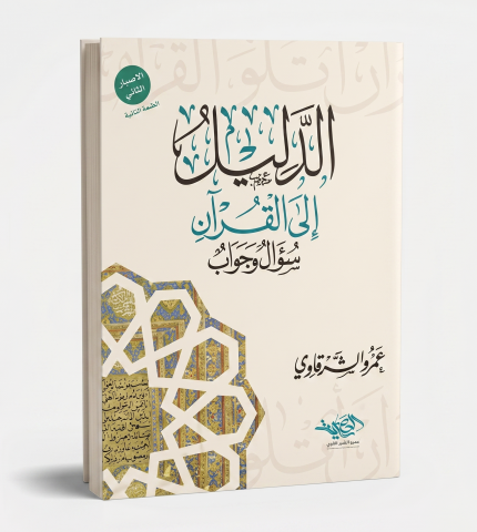 الدليل إلى القرآن سؤالاً وجواباً
