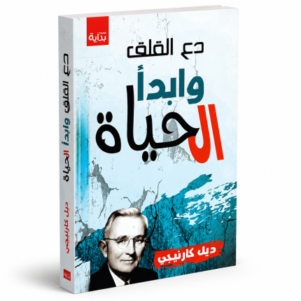 دع القلق وابدأ الحياة
