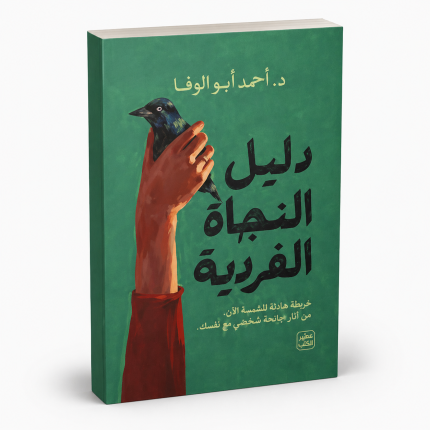 دليل النجاة الفردية